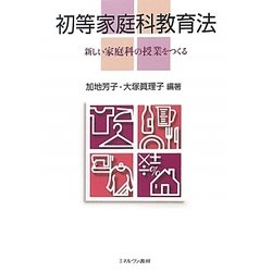 初等家庭科教育法―新しい家庭科の授業をつくる [単行本]