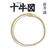 自由訳 十牛図 [単行本]