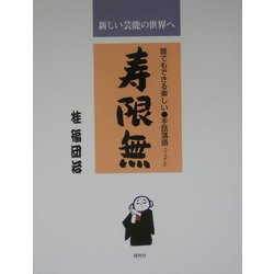 寿限無―誰でもできる楽しい手話落語「ジュゲム」 [単行本]