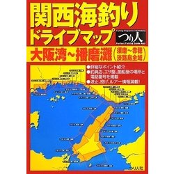 関西海釣りドライブマップ 大阪湾～播磨灘(須磨～赤穂&淡路島全域) [単行本]