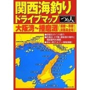 関西海釣りドライブマップ 大阪湾～播磨灘(須磨～赤穂&淡路島全域) [単行本]