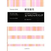 新実徳英女声合唱とピアノのための五つのジャズソング [単行本]