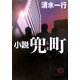 小説 兜町(しま)(徳間文庫) [文庫]