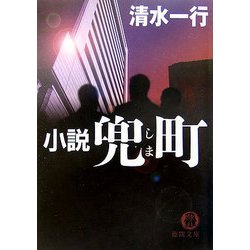 小説 兜町(しま)(徳間文庫) [文庫]