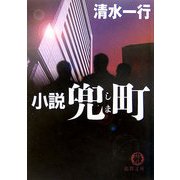 小説 兜町(しま)(徳間文庫) [文庫]