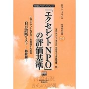「エクセレントNPO」の評価基準―「エクセレントNPO」を目指すための自己診断リスト 初級編(私ならこう考える―有識者の主張 言論ブログ・ブックレット) [単行本]