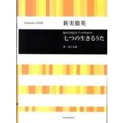 混声合唱とピアノのための七つの生きるうた [単行本]