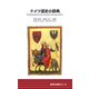ドイツ語史小辞典(同学社小辞典シリーズ) [事典辞典]