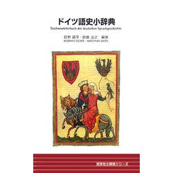 ドイツ語史小辞典(同学社小辞典シリーズ) [事典辞典]