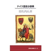 ドイツ語史小辞典(同学社小辞典シリーズ) [事典辞典]