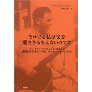 それでも私は父を愛さざるをえないのです―『シンドラーのリスト』に出てくる強制収容所司令官の娘、モニカ・ゲートの人生 [単行本]