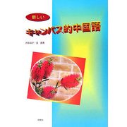新しいキャンパス的中国語 改訂初版 [単行本]