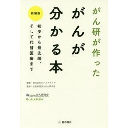 がん研が作った がんが分かる本―初歩から最先端、そして代替医療まで 新装版 [単行本]