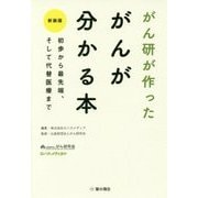 がん研が作った がんが分かる本―初歩から最先端、そして代替医療まで 新装版 [単行本]