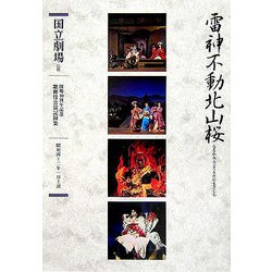 通し狂言 雷神不動北山桜―四幕七場(開場40周年記念国立劇場歌舞伎公演記録集〈3〉) [単行本]