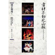 通し狂言 雷神不動北山桜―四幕七場(開場40周年記念国立劇場歌舞伎公演記録集〈3〉) [単行本]