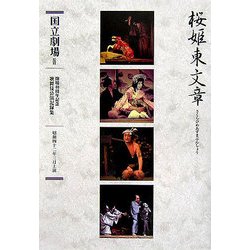 破戒清玄・風鈴お姫・釣鐘権助 桜姫東文章―通し四幕八場(開場40周年記念国立劇場歌舞伎公演記録集〈2〉) [単行本]