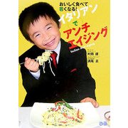 イタリアンでアンチエイジング―おいしく食べて若くなる! [単行本]