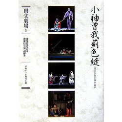 通し狂言 小袖曽我薊色縫(こそでそがあざみのいろぬい)四幕八場―十六夜清心(開場40周年記念国立劇場歌舞伎公演記録集〈8〉) [単行本]