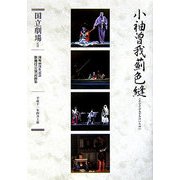 通し狂言 小袖曽我薊色縫(こそでそがあざみのいろぬい)四幕八場―十六夜清心(開場40周年記念国立劇場歌舞伎公演記録集〈8〉) [単行本]