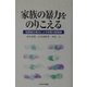 家族の暴力をのりこえる―当事者の視点による非暴力援助論 [単行本]