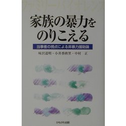 家族の暴力をのりこえる―当事者の視点による非暴力援助論 [単行本]