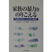 家族の暴力をのりこえる―当事者の視点による非暴力援助論 [単行本]