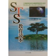 STS教育読本―21世紀を生きる地球市民のためのサイエンティフィック・リテラシー [単行本]