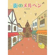 街のメルヘン [単行本]