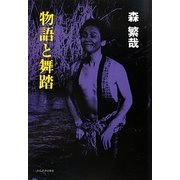 物語と舞踏―森繁哉・道路劇場の記録 [単行本]