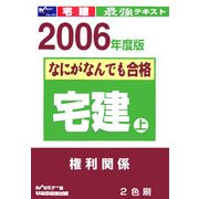 なにがなんでも合格 宅建〈上(2006年度版)〉 [全集叢書]