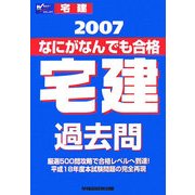 なにがなんでも合格 宅建過去問〈2007〉 [全集叢書]