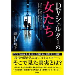 DVシェルターの女たち(彩図社文庫) [文庫]