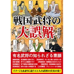 戦国武将の大誤解―武将たちの意外な素顔(彩図社文庫) [文庫]
