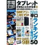 タブレットがまるごとわかる本2017 （100％ムックシリーズ） [ムックその他]