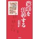 家系を科学する [単行本]