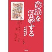 家系を科学する [単行本]