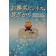 お葬式ビジネス、花ざかり―超高齢社会の成長産業最前線 [単行本]