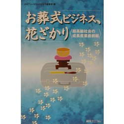お葬式ビジネス、花ざかり―超高齢社会の成長産業最前線 [単行本]