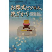 お葬式ビジネス、花ざかり―超高齢社会の成長産業最前線 [単行本]