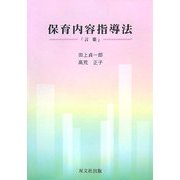 保育内容指導法「言葉」 [単行本]