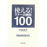 使える!マナーの鉄則100 [単行本]