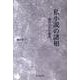 私小説の諸相－魔のひそむ場所 [単行本]