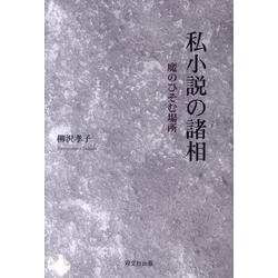 ヨドバシ.com - 私小説の諸相－魔のひそむ場所 [単行本] 通販【全品無料配達】