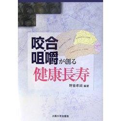 咬合・咀嚼が創る健康長寿 [単行本]