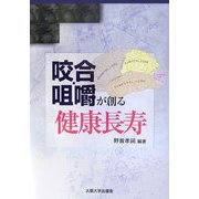 咬合・咀嚼が創る健康長寿 [単行本]