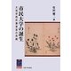 市民大学の誕生―大坂学問所懐徳堂の再興(阪大リーブル〈20〉―懐徳堂) [全集叢書]