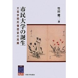 市民大学の誕生―大坂学問所懐徳堂の再興(阪大リーブル〈20〉―懐徳堂) [全集叢書]