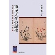 市民大学の誕生―大坂学問所懐徳堂の再興(阪大リーブル〈20〉―懐徳堂) [全集叢書]