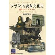 フランス表象文化史―美のモニュメント(阪大リーブル) [全集叢書]